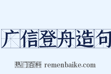 广信登舟造句是什么意思的图片